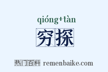 穷探是什么意思的图片